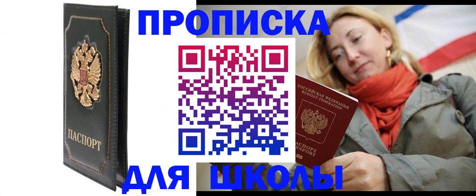 временная регистрация для школы в Дзержинском